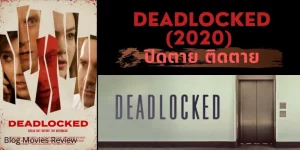 ดูหนัง ออนไลน์ Deadlocked (2020) ปิดตาย ติดตาย เต็มเรื่อง